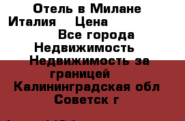 Отель в Милане (Италия) › Цена ­ 362 500 000 - Все города Недвижимость » Недвижимость за границей   . Калининградская обл.,Советск г.